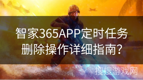 智家365APP定时任务删除操作详细指南？