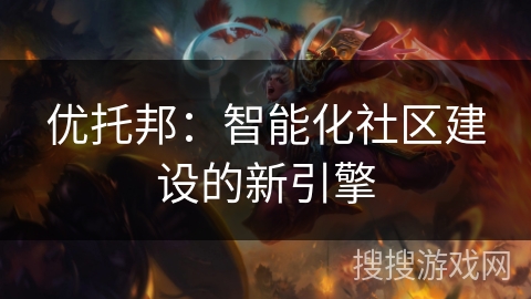 优托邦：智能化社区建设的新引擎