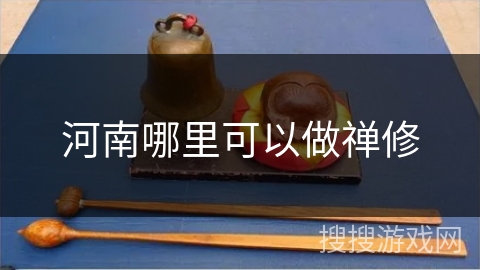 河南哪里可以做禅修