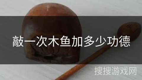 敲一次木鱼加多少功德