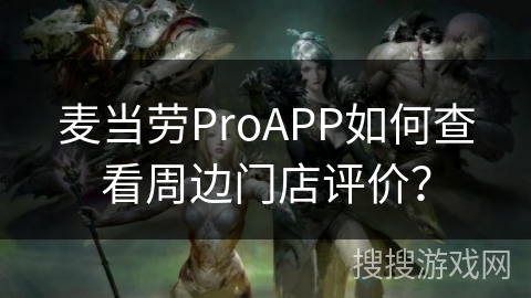 麦当劳ProAPP如何查看周边门店评价？