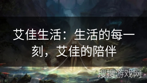 艾佳生活：生活的每一刻，艾佳的陪伴