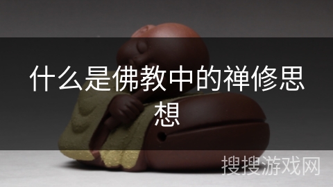 什么是佛教中的禅修思想