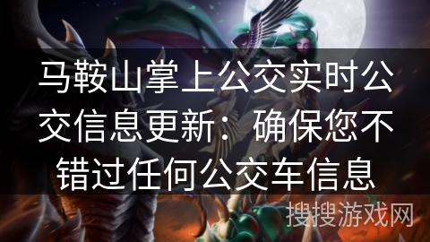 马鞍山掌上公交实时公交信息更新：确保您不错过任何公交车信息