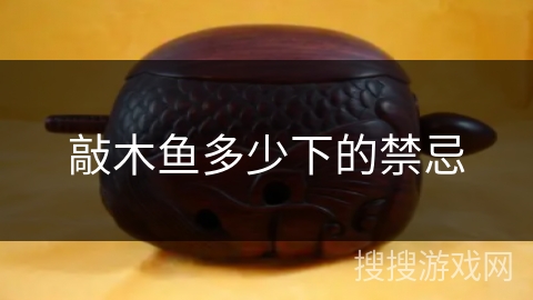 敲木鱼多少下的禁忌