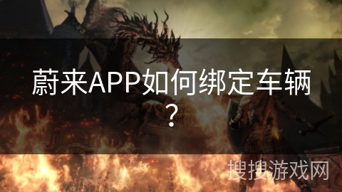 蔚来APP如何绑定车辆? 蔚来APP如何绑定车辆?