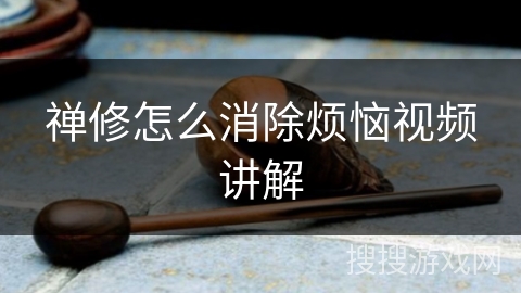 禅修怎么消除烦恼视频讲解