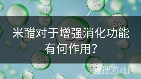 米醋对于增强消化功能有何作用？