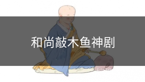 和尚敲木鱼神剧