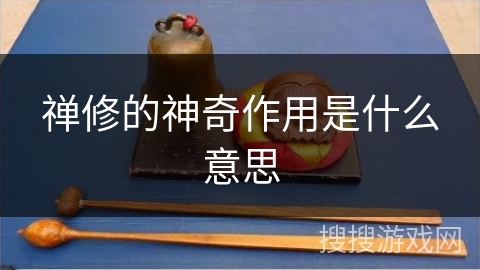 禅修的神奇作用是什么意思