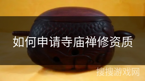 如何申请寺庙禅修资质 如何申请寺庙禅修资质