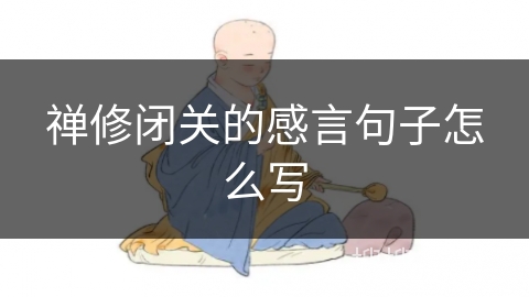 禅修闭关的感言句子怎么写