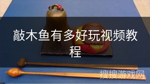 敲木鱼有多好玩视频教程 敲木鱼有多好玩视频教程