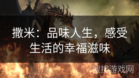 撒米：品味人生，感受生活的幸福滋味