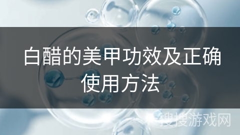 白醋的美甲功效及正确使用方法