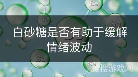 白砂糖是否有助于缓解情绪波动