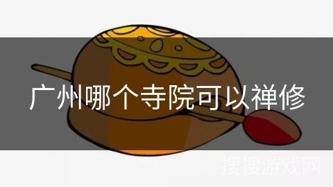 广州哪个寺院可以禅修