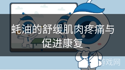 蚝油的舒缓肌肉疼痛与促进康复