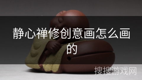 静心禅修创意画怎么画的