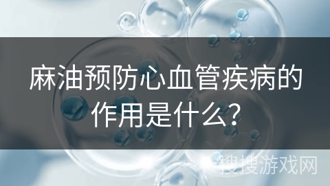 麻油预防心血管疾病的作用是什么？