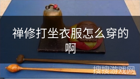 禅修打坐衣服怎么穿的啊