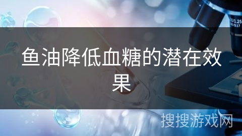 鱼油降低血糖的潜在效果