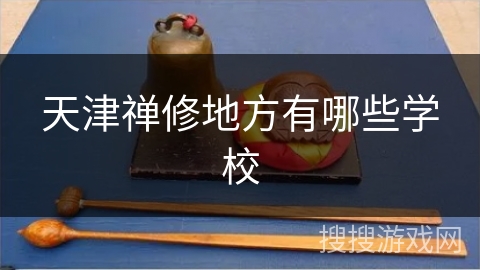 天津禅修地方有哪些学校 天津禅修地方有哪些学校