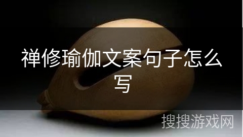 禅修瑜伽文案句子怎么写 禅修瑜伽文案句子怎么写