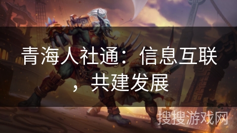 青海人社通：信息互联，共建发展