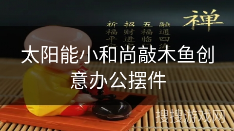 太阳能小和尚敲木鱼创意办公摆件