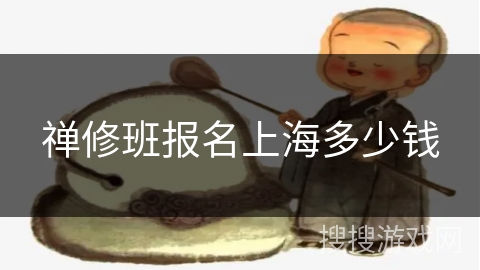 禅修班报名上海多少钱