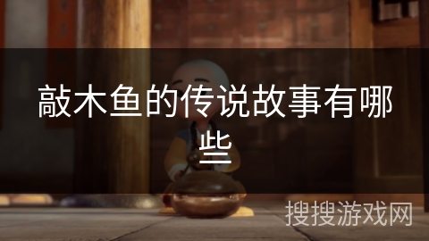 敲木鱼的传说故事有哪些
