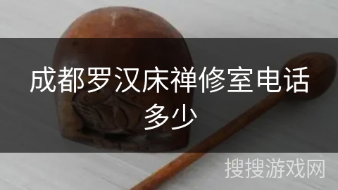 成都罗汉床禅修室电话多少