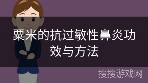 粟米的抗过敏性鼻炎功效与方法