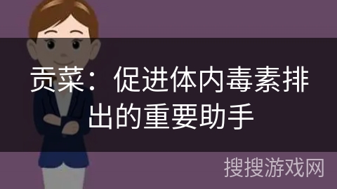 贡菜：促进体内毒素排出的重要助手