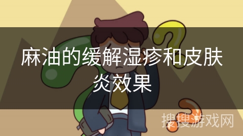 麻油的缓解湿疹和皮肤炎效果 麻油的缓解湿疹和皮肤炎效果