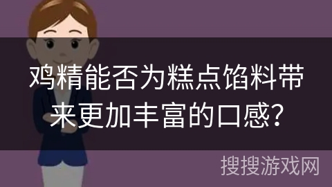 鸡精能否为糕点馅料带来更加丰富的口感？