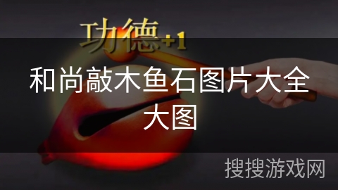 和尚敲木鱼石图片大全大图