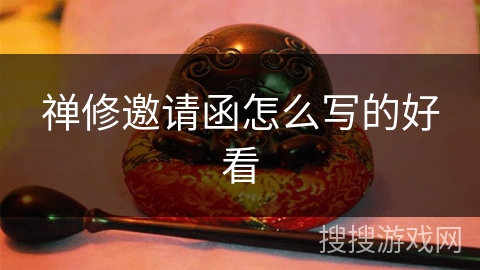 禅修邀请函怎么写的好看 禅修邀请函怎么写的好看