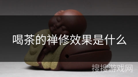 喝茶的禅修效果是什么