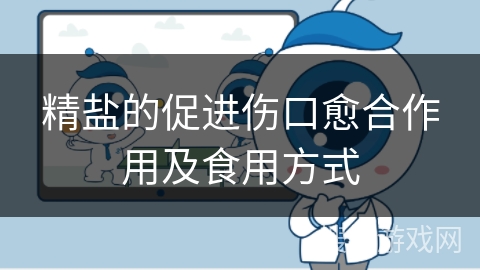 精盐的促进伤口愈合作用及食用方式 精盐的促进伤口愈合作用及食用方式