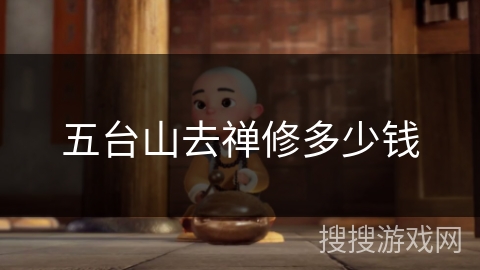 五台山去禅修多少钱