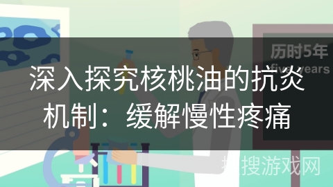 深入探究核桃油的抗炎机制:缓解慢性疼痛 深入探究核桃油的抗炎机制:缓解慢性疼痛
