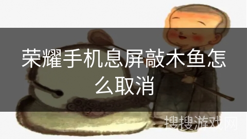 荣耀手机息屏敲木鱼怎么取消 荣耀手机息屏敲木鱼怎么取消