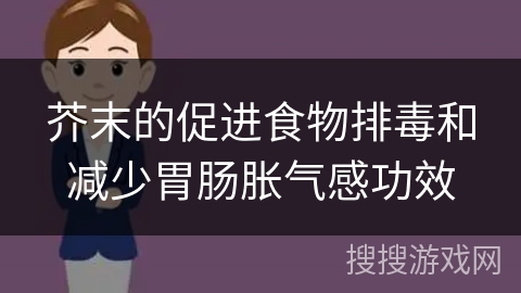 芥末的促进食物排毒和减少胃肠胀气感功效