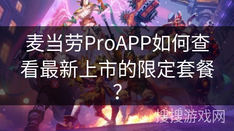 麦当劳ProAPP如何查看最新上市的限定套餐? 麦当劳ProAPP如何查看最新上市的限定套餐?
