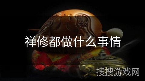 禅修都做什么事情