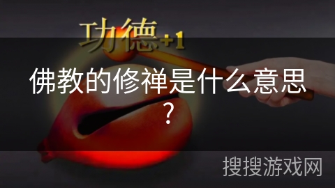 佛教的修禅是什么意思? 佛教的修禅是什么意思?