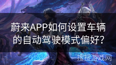 蔚来APP如何设置车辆的自动驾驶模式偏好？