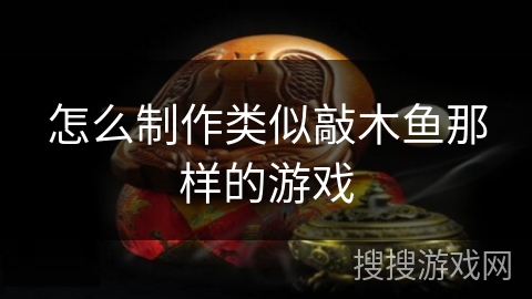 怎么制作类似敲木鱼那样的游戏